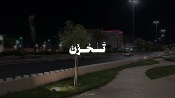 القارئ هزاع البلوشي ﴿لا تَمُدَّنَّ عَينَيكَ إِلى ما مَتَّعنا بِهِ أَزواجًا مِنهُم ﴾