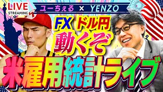【ドル円めちゃ動くぞ！】FX米雇用統計ライブ【FOMC利下げの行方は？】