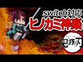 【スイッチ対応】鬼滅の刃再現！竃門炭治郎のヒノカミ神楽・円舞！【マイクラコマンド】