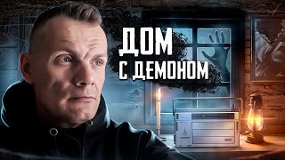 видео: Дом с демоном / зря я вернулся сюда 2 часть картинка: Дом с демоном / зря я вернулся сюда 2 часть