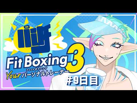 【 Fit Boxing 3 】  ラッシュの速さ比べか...👊【朝活】【9日目】