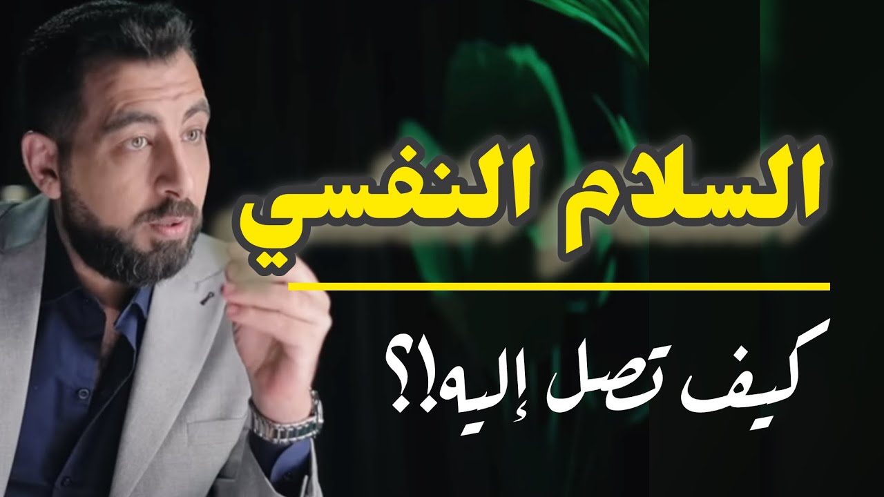 كيف تصل إلى السلام النفسي الحقيقي ـ وتتقدم في حياتك بثبات؟!