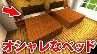 【マイクラ建築】実際に寝れるオシャレなベッドの作り方講座！ダブルサイズベッドだから見た目も超豪華！！