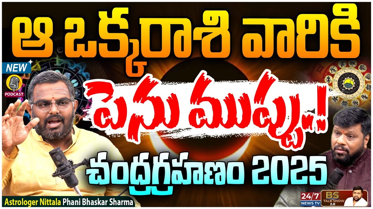 చంద్రగ్రహణం : ఈ రాశుల వారు జాగ్రత్త! | Astrologer Nittala Phani Bhaskar Sharma Exclusive Podcast