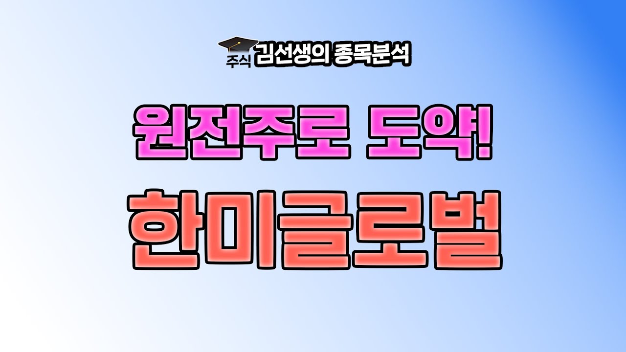 한미글로벌 상승 이유와 향 후 주가 전망에 대해 알아 봅니다. {제이엘투자그룹}