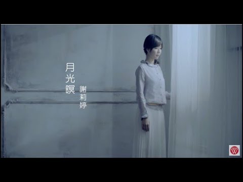 謝莉婷《月光暝》官方 MV