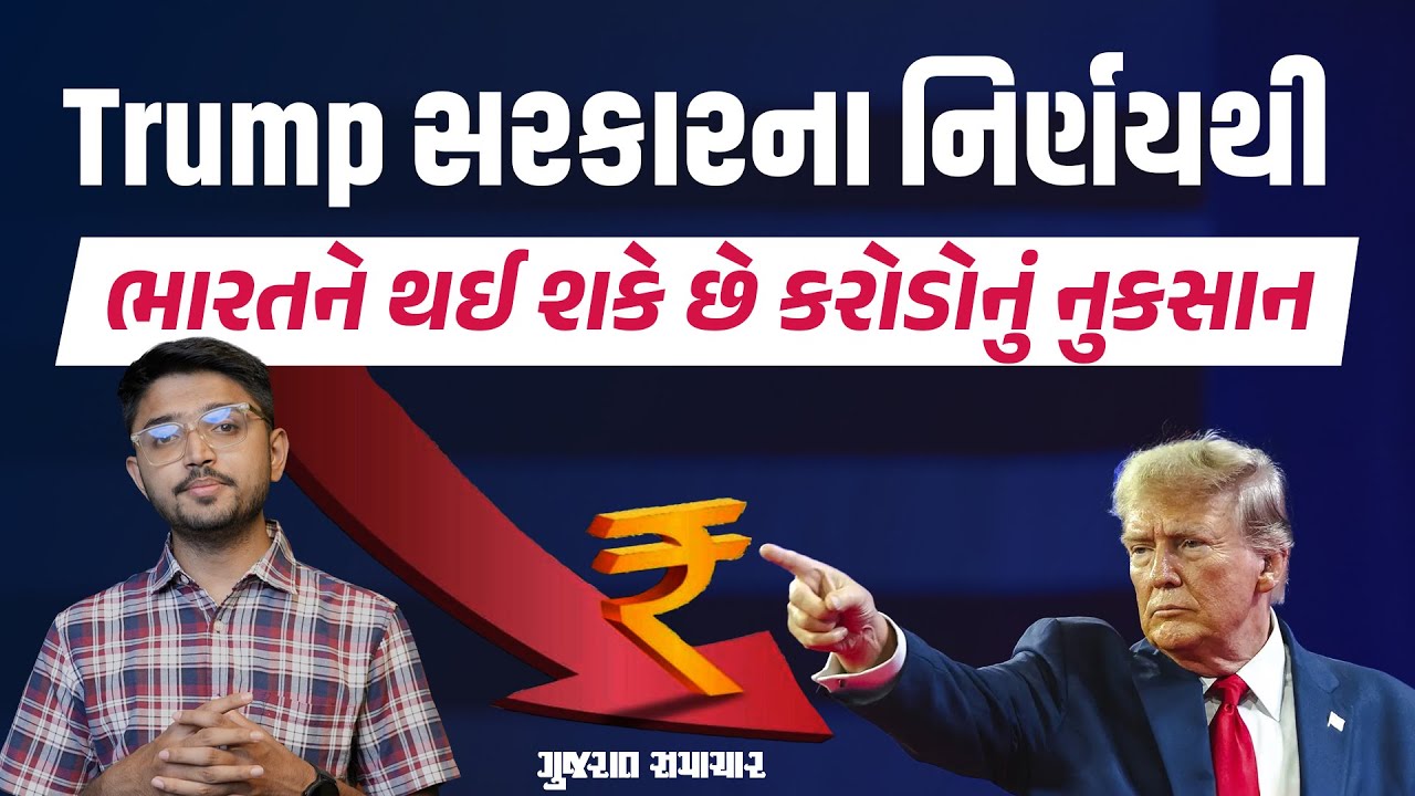 Trump સરકારનો આ નિયમ ભારતીયો માટે નુકસાનકારક | Excise tax on remittance transfers | Gujarat Samachar