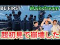 【史上最高】BE:FIRST / Mainstream -Music Video- 衝撃すぎた超初見リアクション！！