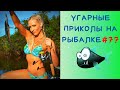 Приколы на Рыбалке 2020 до слез / Рыбалка 2020 / Новые Приколы на Рыбалке [2020] Неудачи на Рыбалке