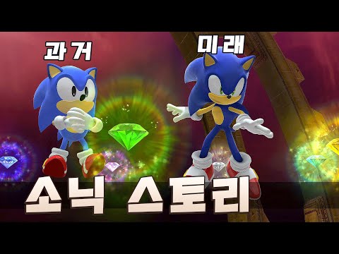 <strong>소닉</strong> 스토리와 보스전 [소닉x섀도우 제너레이션즈]