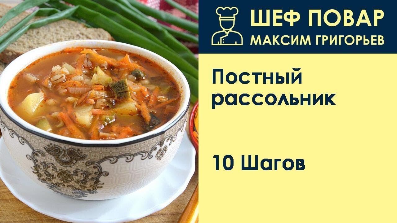 Постный рассольник . Рецепт от шеф повара Максима Григорьева