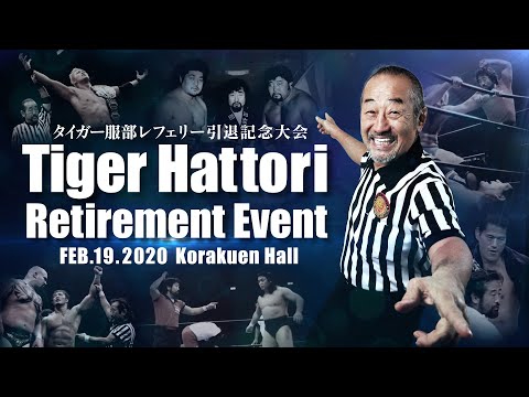 【新日本プロレス】タイガー服部レフェリー引退記念大会【2020.2.19 オープニングVTR】