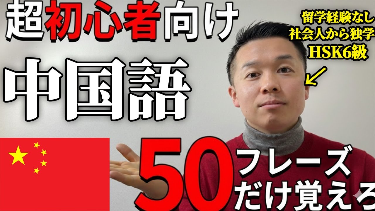 【完全版】中国語は50フレーズで成り立ちます【中国/台湾】