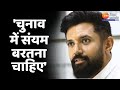 Chhapra  Violence: हिंसा पर बोले Chirag Paswan- &#39;चुनाव में संयम बरतना चाहिए&#39;