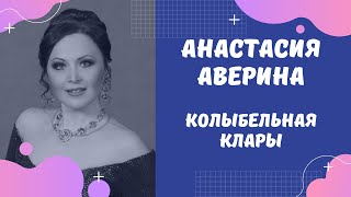 Анастасия АВЕРИНА — «Summertime» (колыбельная Клары)