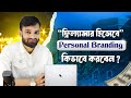 ফ্রিল্যান্সিংয়ে Personal Branding কিভাবে শুরু করবেন? Full Guide to Start Your Personal Brand
