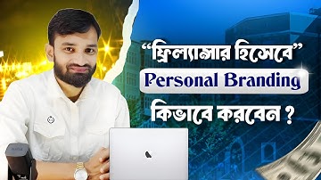 ফ্রিল্যান্সিংয়ে Personal Branding কিভাবে শুরু  করবেন? Full Guide to Start Your Personal Brand 2025