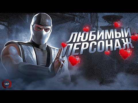 Почему Смоук мой любимый персонаж в Mortal Kombat?