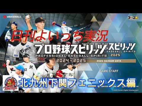 【日刊よいっち実況】プロ野球スピリッツ2025　北九州下関フェニックス編　第15日目【プロスピ】　#プロスピ #プロ野球スピリッツ2025 #プロスピ2025 #プロ野球スピリッツ