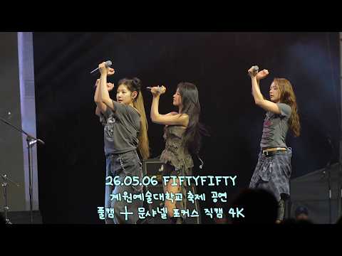 [피프티피프티] 26.05.06 계원예술대학교 축제 공연 문샤넬 포커스 4K Gaewon Arts University Festival  MOON CHANELLE Focus 4K-썸네일
