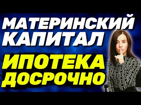 ✅ ВАЖНО! Материнский капитал на ДОСРОЧНОЕ погашение ипотеки