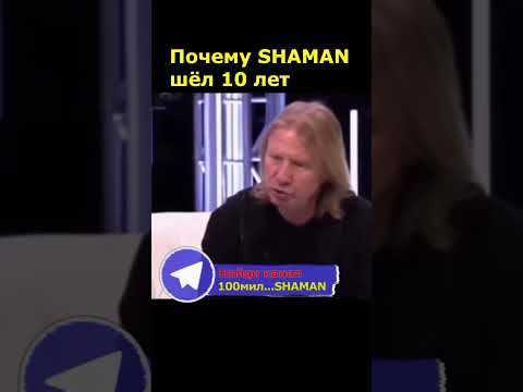 Shaman Сделал Ошибку Правда От Дробыша