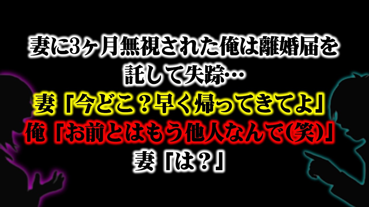 【離婚】妻に３ヶ月無視され続けた俺は離婚届を託し失踪…何も知らず俺がいないと気づいた妻から妻「今どこ？早く帰ってきてよ」俺「お前とはもう他人なんでｗ」妻「は？」SNSで妻の絶望を確認【スカッとする話】