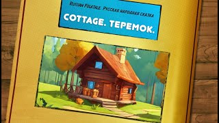 Cottage. Russian folktale. Сказка «Теремок» английский + русский + разговорный словарь.