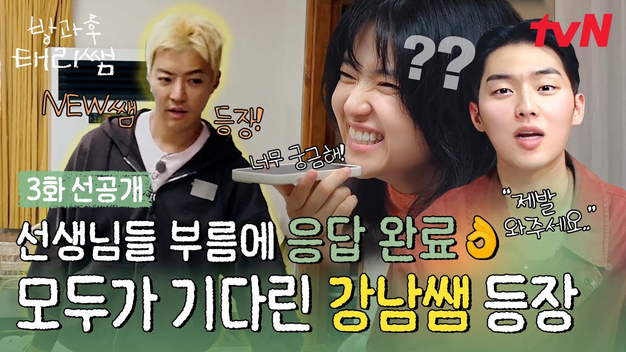 [3화 선공개] 태리쌤과 현욱쌤이 애타게 기다리던 새 선생님! 모두의 부름을 받고 강남쌤 깜짝(?) 등장😉 #방과후태리쌤 EP.3