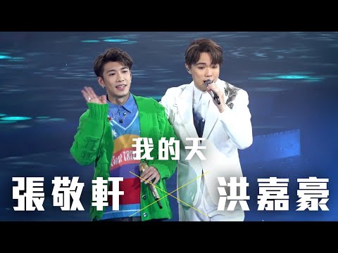 張敬軒 The Next 20 Hins Live In Hong Kong 演唱會 - 洪嘉豪 合唱《我的天》第十三場嘉賓