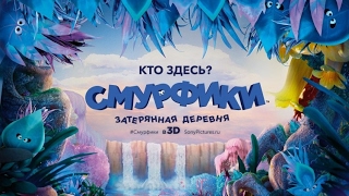 «Смурфики: Затерянная деревня» — фильм в СИНЕМА ПАРК «Смурфики: Затерянная деревня» — фильм в СИНЕМА ПАРК