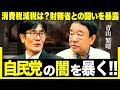 【三橋貴明×青山繁晴】財務官僚が押しかけてくる？自民党のタブーに切り込む男を直撃インタビュー（三橋貴明×青山繁晴参議院議員）