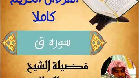 سورة ق. القرءان الكريم كاملا .فضيلة الشيخ عبدالله الجهني.