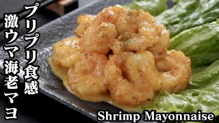 エビマヨの作り方☆プリプリ食感！簡単な激ウマ海老マヨです♪お家で簡単本格中華を楽しめます☆-How to make Shrimp Mayonnaise-【料理研究家ゆかり】【たまごソムリエ友加里】