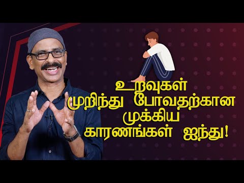 உறவுகள் முறிந்து போவதற்கான முக்கிய காரணங்கள் ஐந்து!-5main reasons for the breakdown of relationships