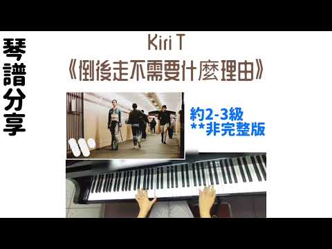 倒後走不需要什麼理由 (非完整版/ 有歌詞) - Kiri T