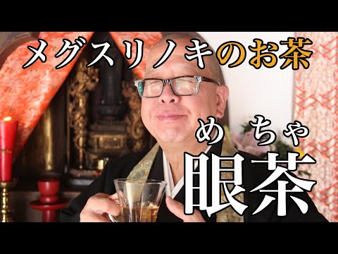 目のことでお悩みの方へ　メグスリノキ　眼茶　秩父常楽寺が御祈願をしてからお届けしています