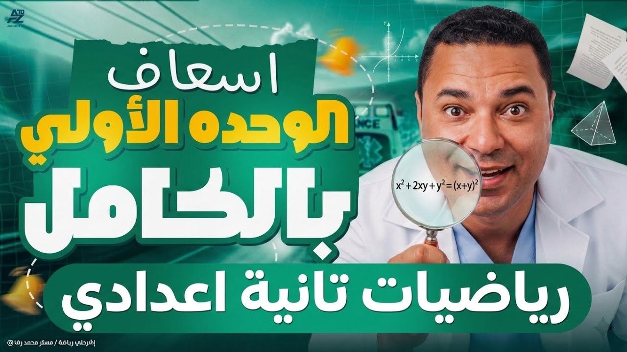 أقوى مراجعة وحل أسئلة الوحدة الأولى رياضيات تانية إعدادي الترم الثاني 2026 🚀 مش هيخرج عنها الامتحان!