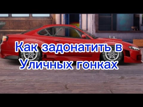 | КАК ЗАДОНАТИТЬ В ИГРЕ УЛИЧНЫЕ ГОНКИ | - YouTube
