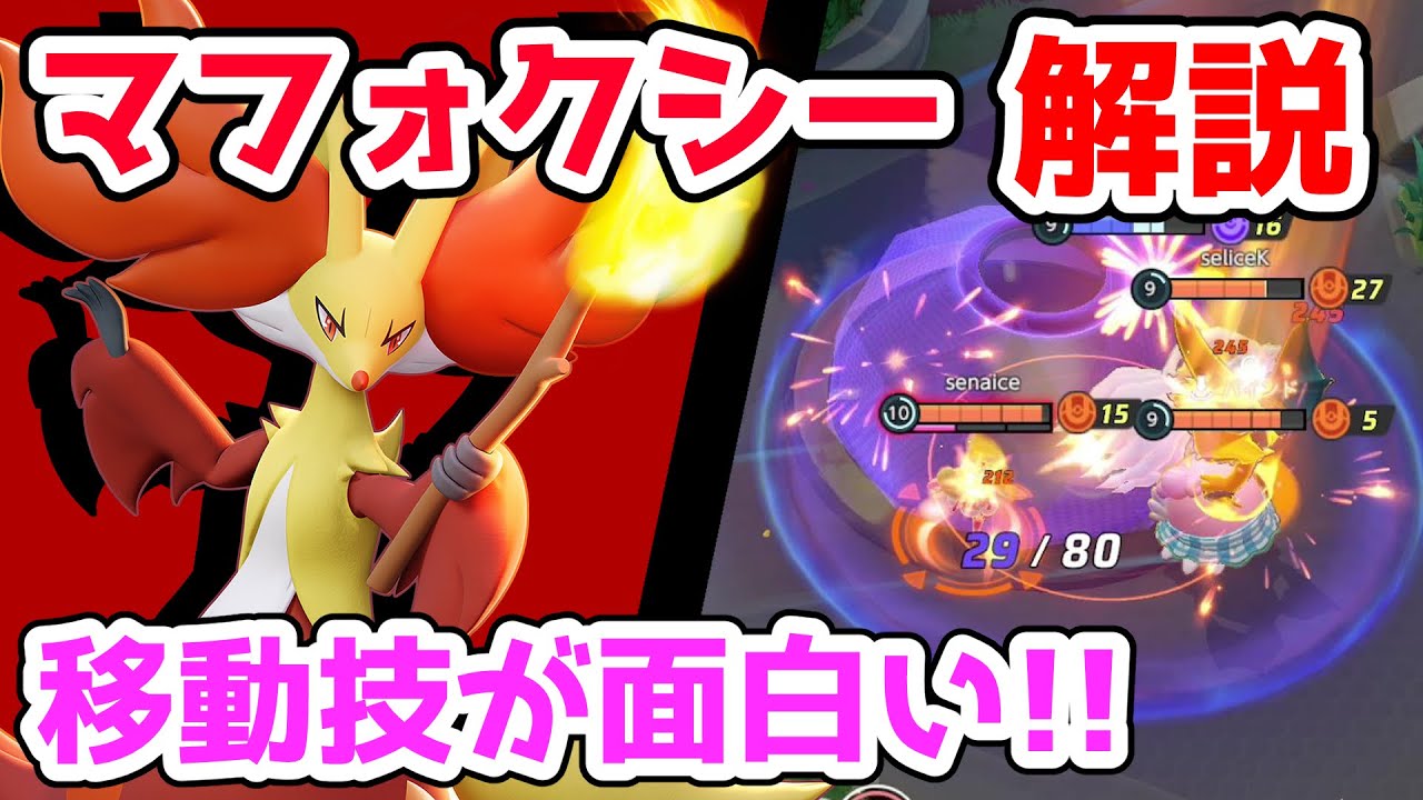 機動力で敵を翻弄する ニトロチャージマフォクシー解説実況 ポケモンユナイト Youtube