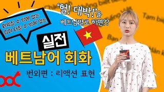 외워질 수 밖에 없는 🇻🇳 베트남어 회화 - 번외편, 리액션 표현 모음