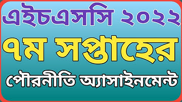 এইচএসসি ২০২২ পৌরনীতি অ্যাসাইনমেন্ট ৭ম সপ্তাহের || HSC 2022 civics assignment 7th week.
