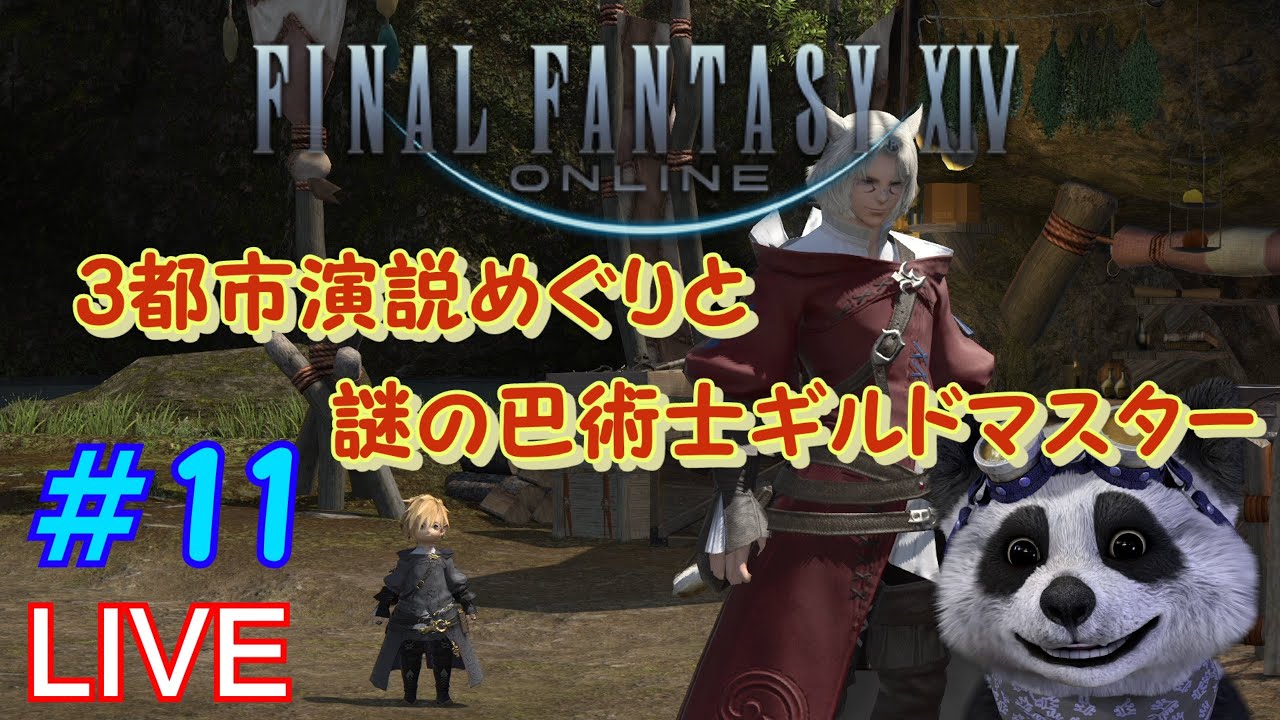 Ff14フリトラ 11日目 巴術士ギルドマスターのいたずら Youtube Ff14フリトラ 11日目 巴術士ギルドマスターのいたずら Youtube