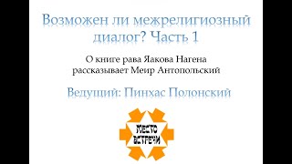 Межрелигиозный диалог - Часть 1. Книга р. Я. Нагена «Единое Имя».