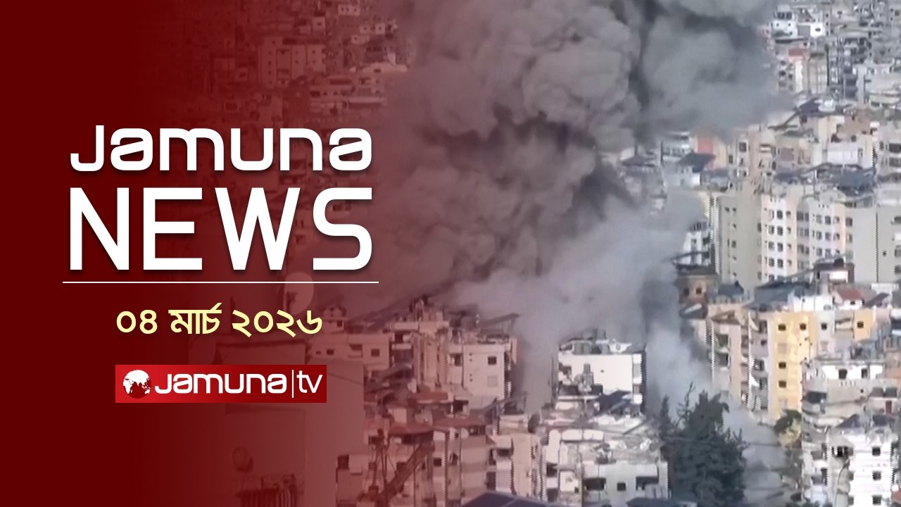 যমুনা নিউজ | Latest News Headline and Bulletin | Jamuna News | 4 PM | 05 March 2026 | Jamuna TV