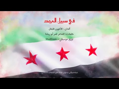 موسيقى في سبيل المجد       