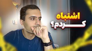 اشتباهاتی که در دانشگاه های ایران کردم، ولی تو کانادا جبران کردم