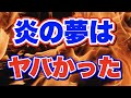 【火事の夢】夢占い ~燃え方がポイント~ - YouTube