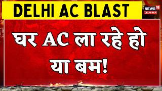 Delhi AC Blast Update : 9 killed, 4 injured after suspected AC blast | Vivek Vihar Ac blast