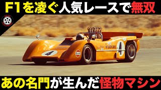 溢れる大パワー 超人気レースで無双し伝説になったあの名門チーム【解説】【マクラーレン/Can-Am】